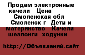 Продам электронные качели › Цена ­ 3 200 - Смоленская обл., Смоленск г. Дети и материнство » Качели, шезлонги, ходунки   